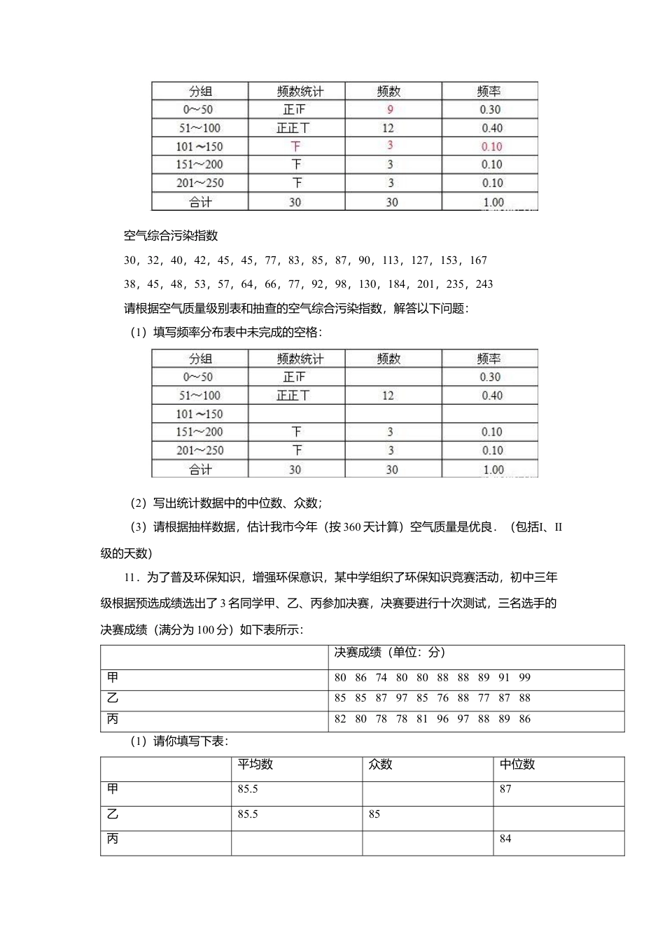 人教版初中数学八年级下20.1.2 第2课时 平均数、中位数和众数的应用.docx_第3页