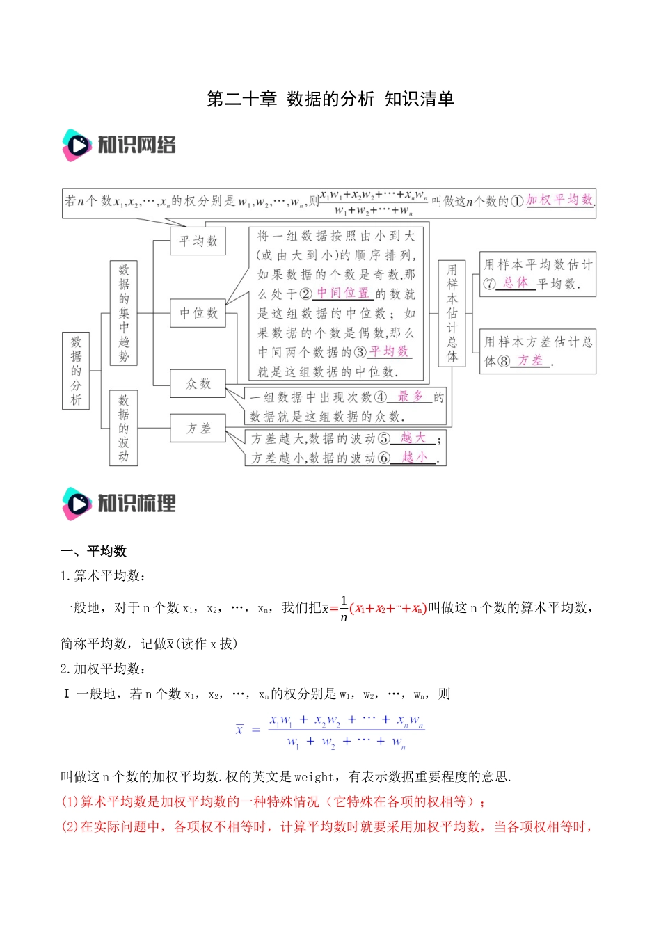 人教版初中数学八年级下第二十章 数据的分析 知识清单（解析版）.docx_第1页