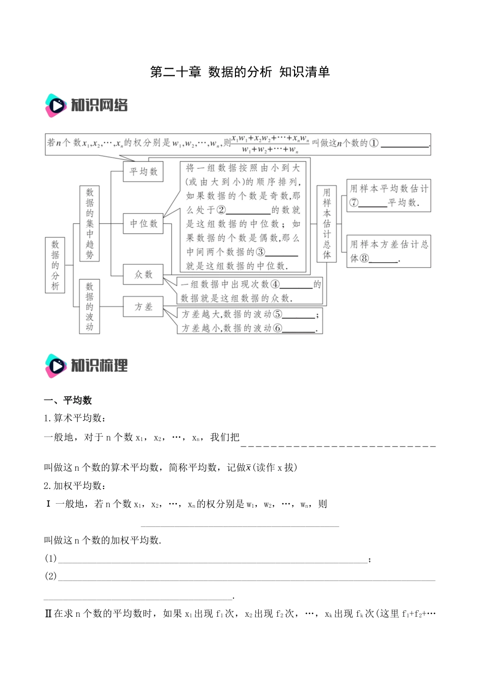 人教版初中数学八年级下第二十章 数据的分析 知识清单（原卷版）.docx_第1页