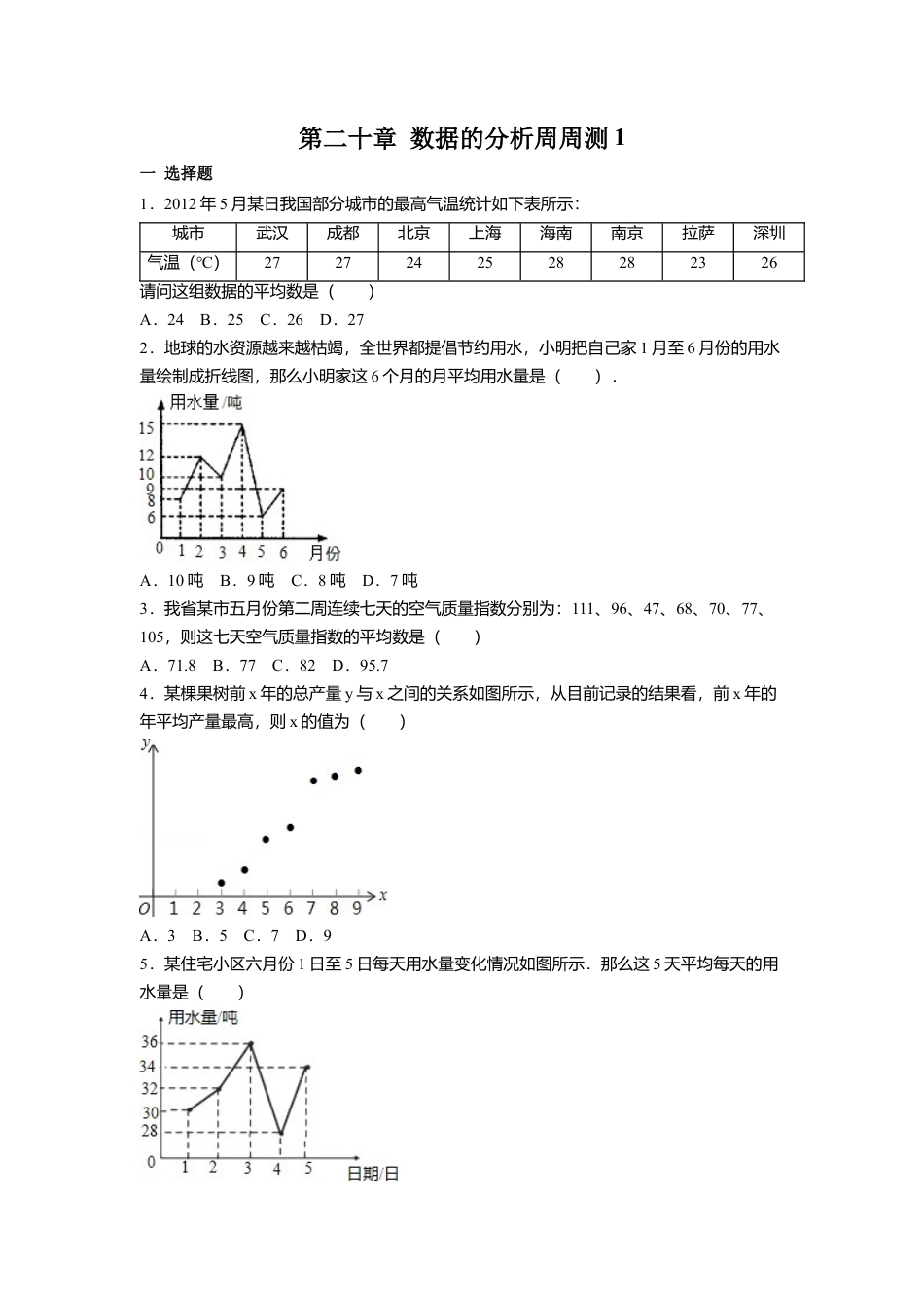 人教版初中数学八年级下第二十章 数据的分析周周测1（20.1.1）.docx_第1页