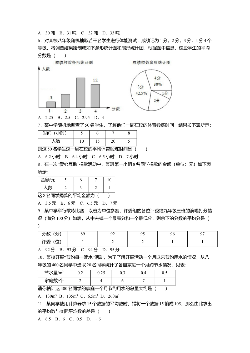 人教版初中数学八年级下第二十章 数据的分析周周测1（20.1.1）.docx_第2页