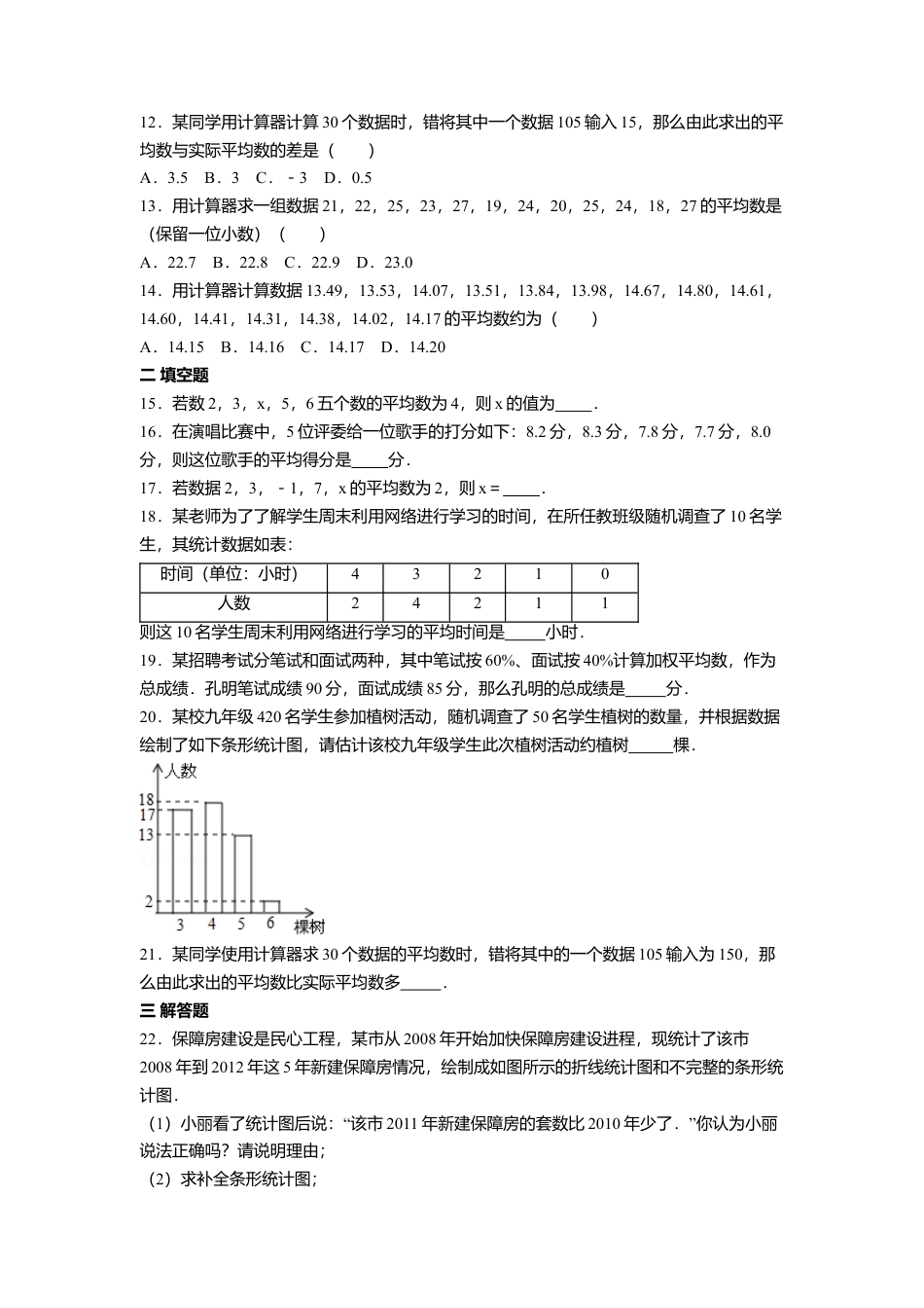 人教版初中数学八年级下第二十章 数据的分析周周测1（20.1.1）.docx_第3页