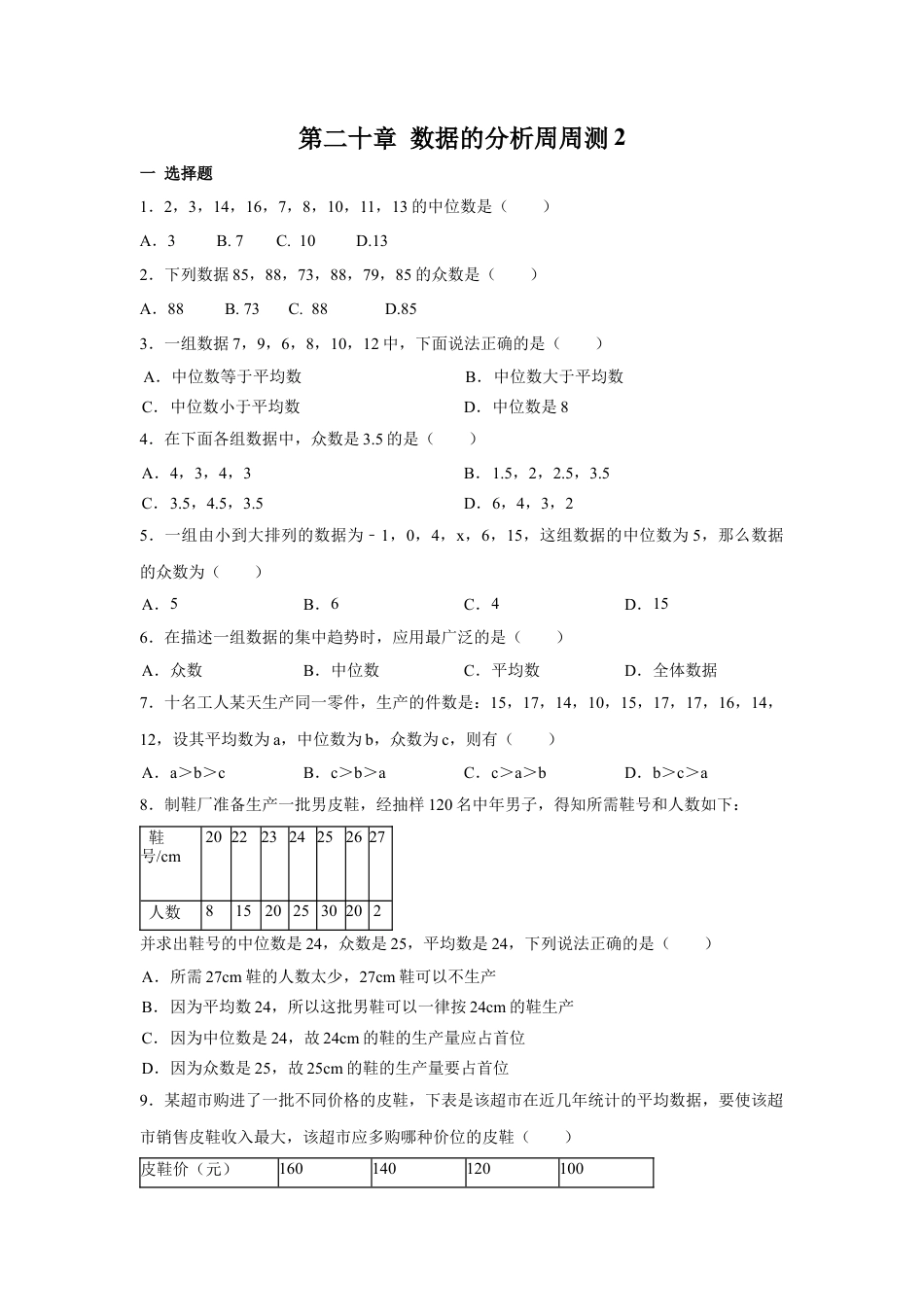 人教版初中数学八年级下第二十章 数据的分析周周测2（20.1.2）.docx_第1页