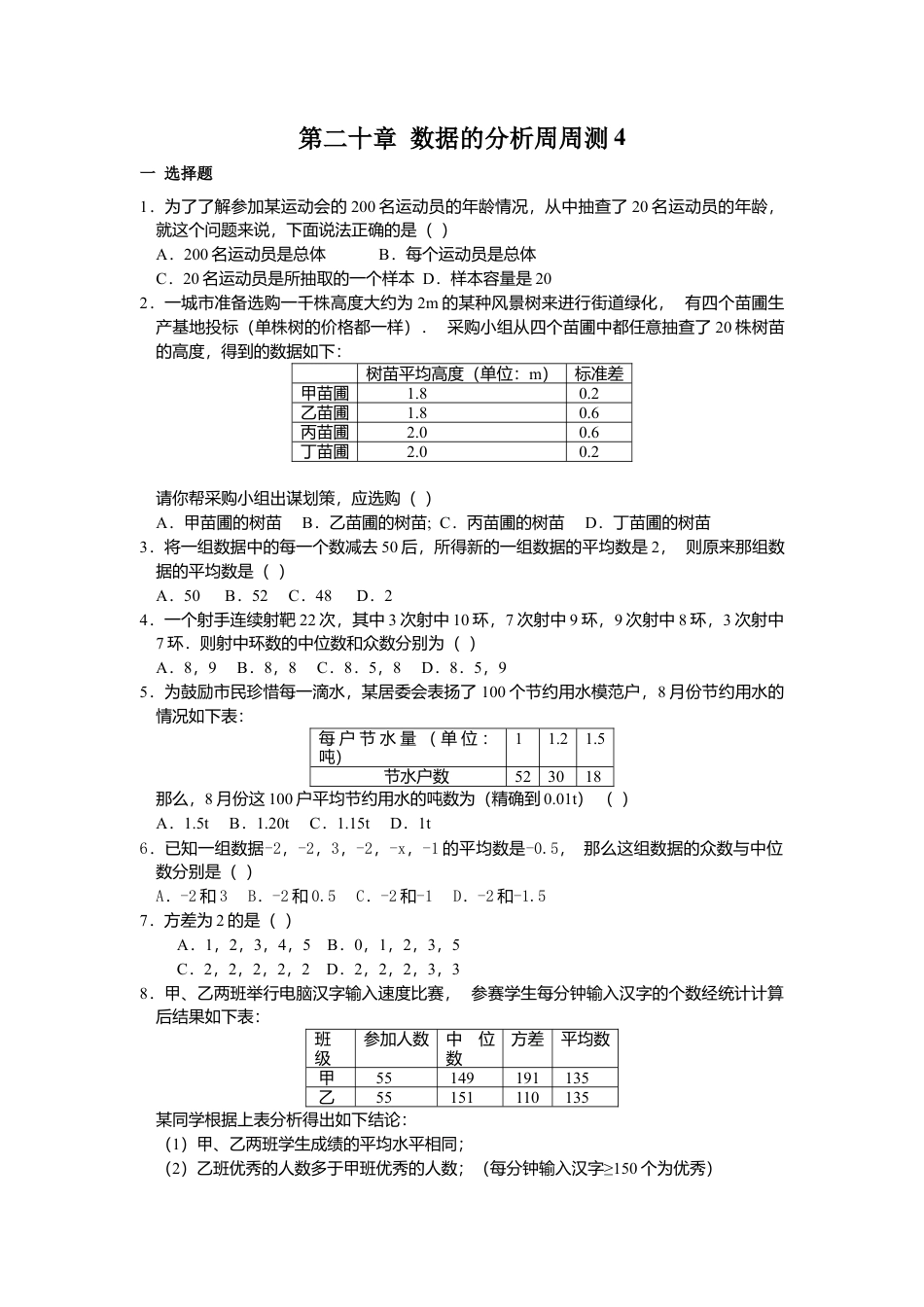 人教版初中数学八年级下第二十章 数据的分析周周测4（全章）.docx_第1页