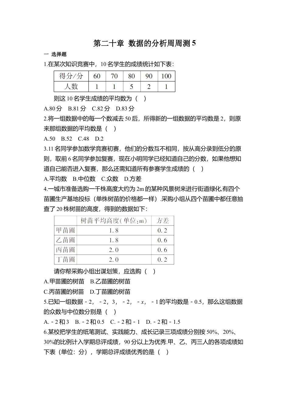 人教版初中数学八年级下第二十章 数据的分析周周测5（全章）.docx_第1页