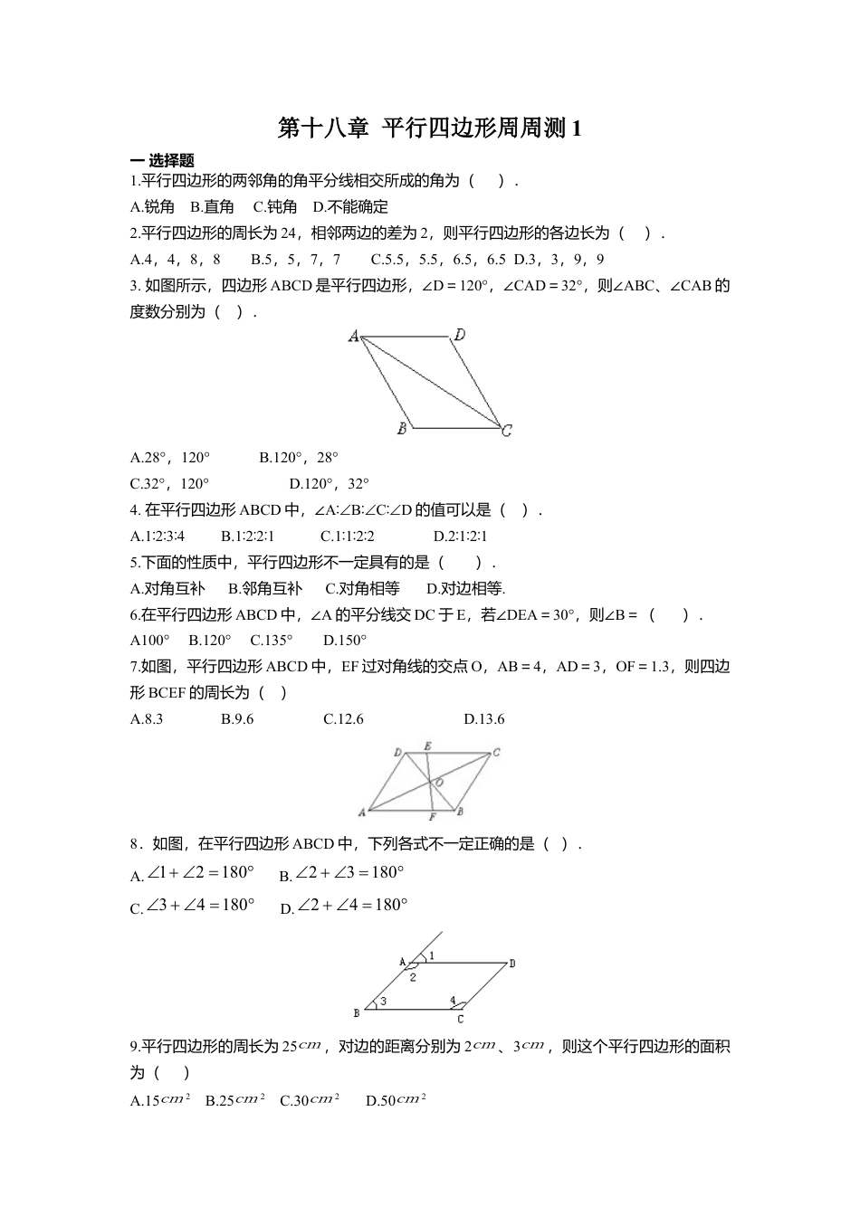 人教版初中数学八年级下第十八章 平行四边形周周测1（18.1）.docx_第1页