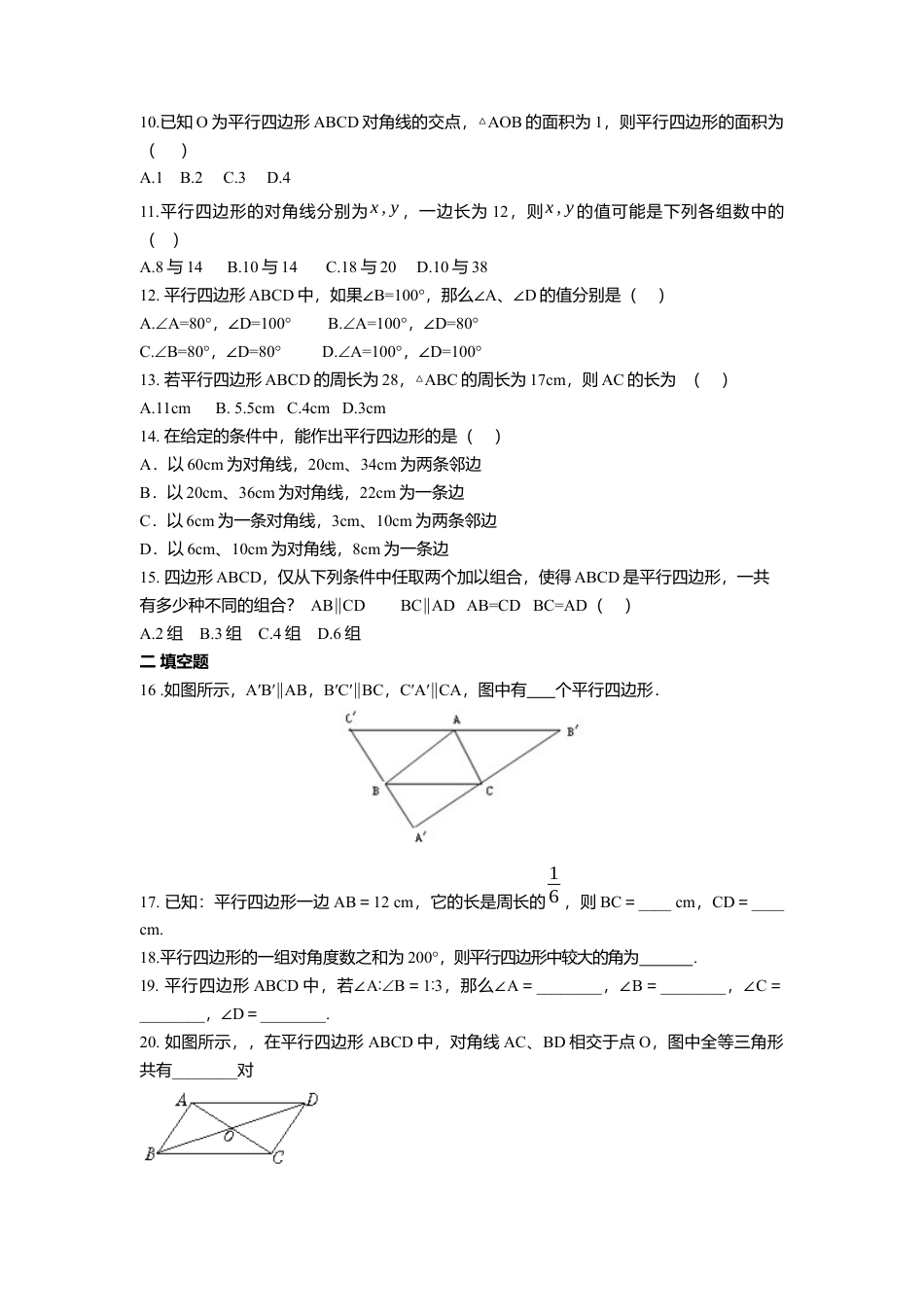 人教版初中数学八年级下第十八章 平行四边形周周测1（18.1）.docx_第2页