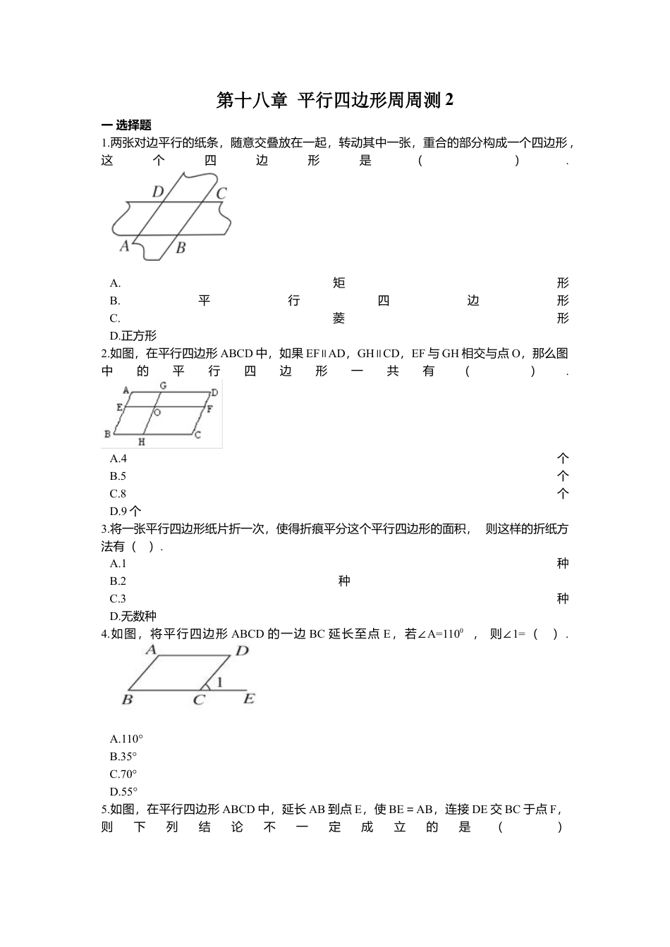 人教版初中数学八年级下第十八章 平行四边形周周测2（18.1）.docx_第1页