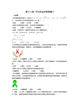 人教版初中数学八年级下第十八章 平行四边形周周测5（18.2.2-18.2.3）.docx