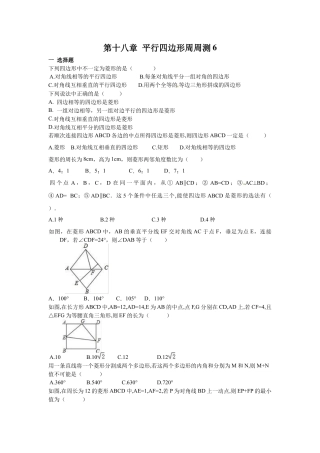 人教版初中数学八年级下第十八章 平行四边形周周测6（18.2.2）.docx