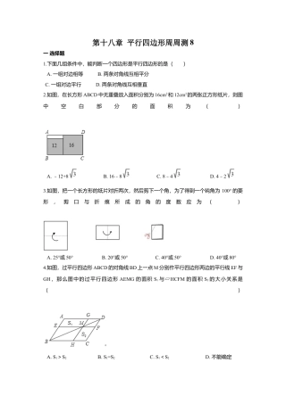 人教版初中数学八年级下第十八章 平行四边形周周测8（全章）.docx