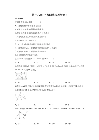 人教版初中数学八年级下第十八章 平行四边形周周测9（全章）.docx