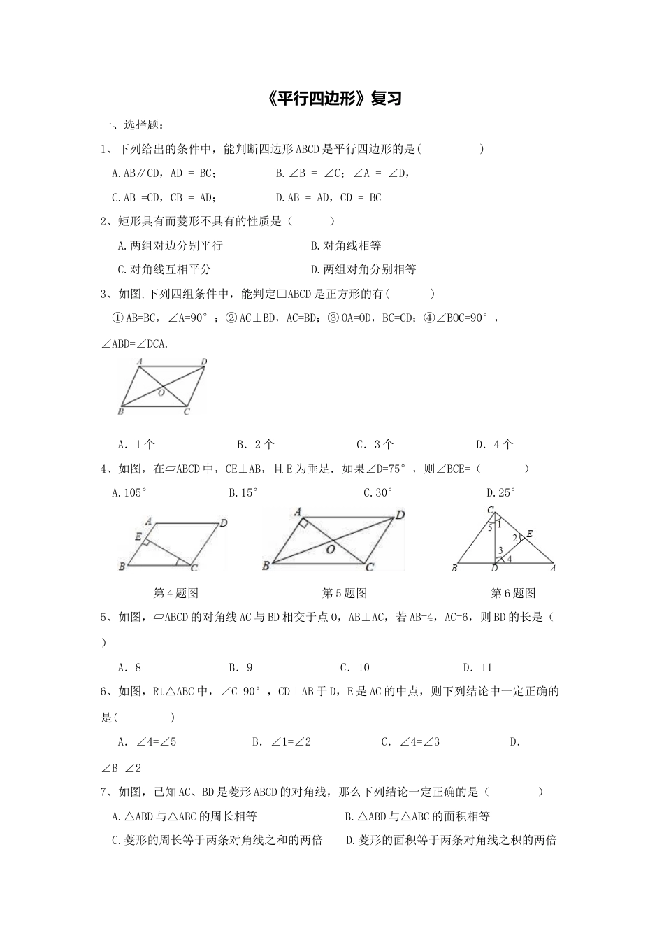 人教版初中数学八年级下第十八章复习1.docx_第1页