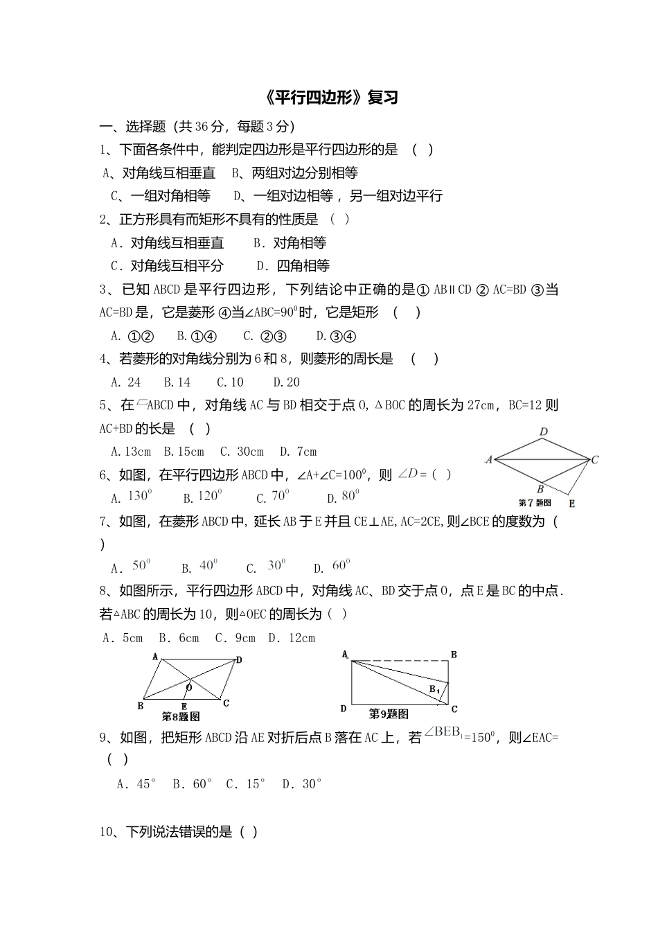 人教版初中数学八年级下第十八章复习2.docx_第1页