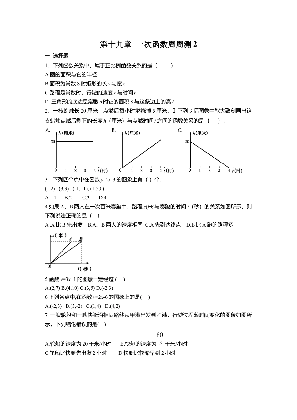 人教版初中数学八年级下第十九章 一次函数周周测2（19.1）.docx_第1页