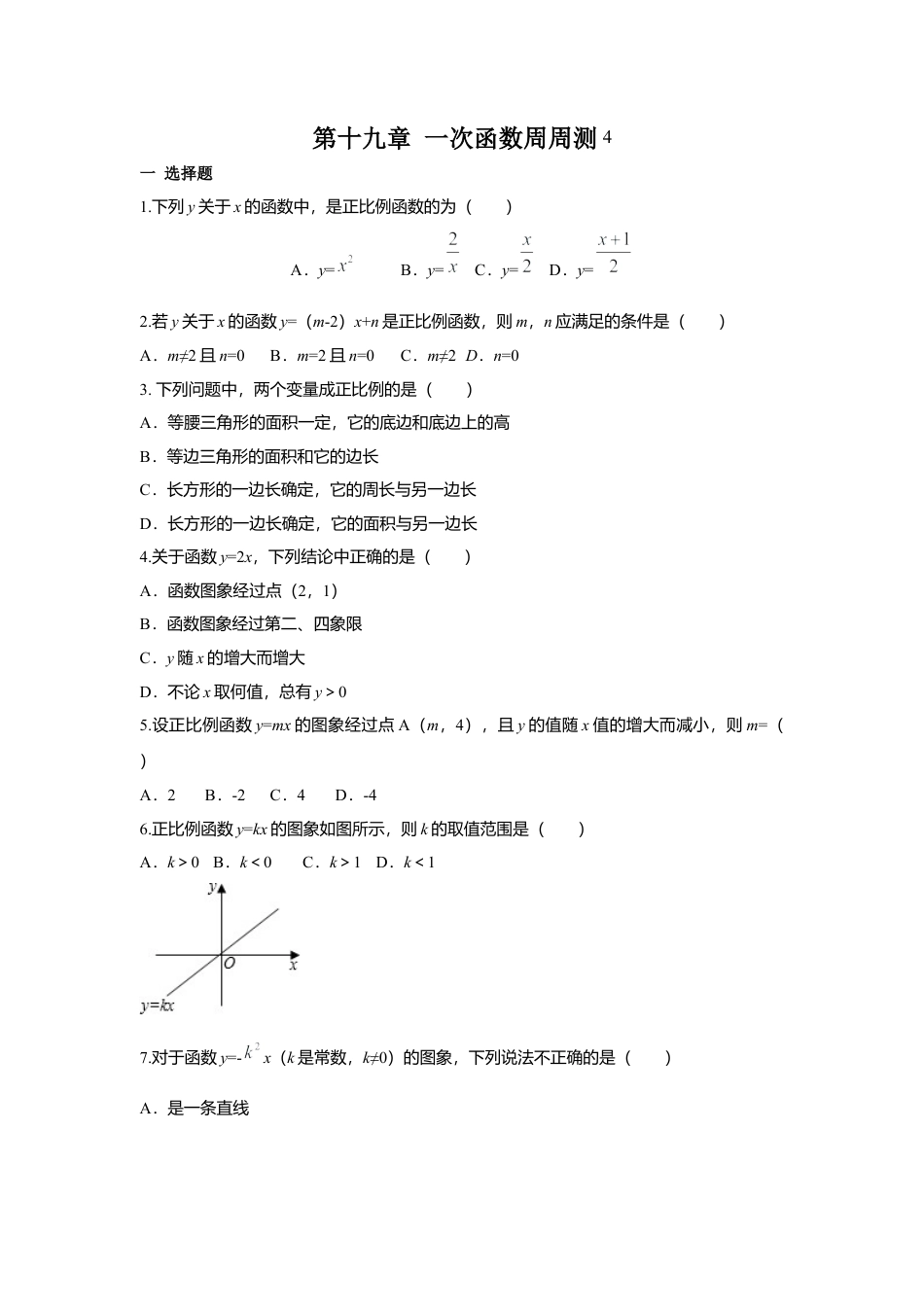 人教版初中数学八年级下第十九章 一次函数周周测4（19.2.1）.docx_第1页