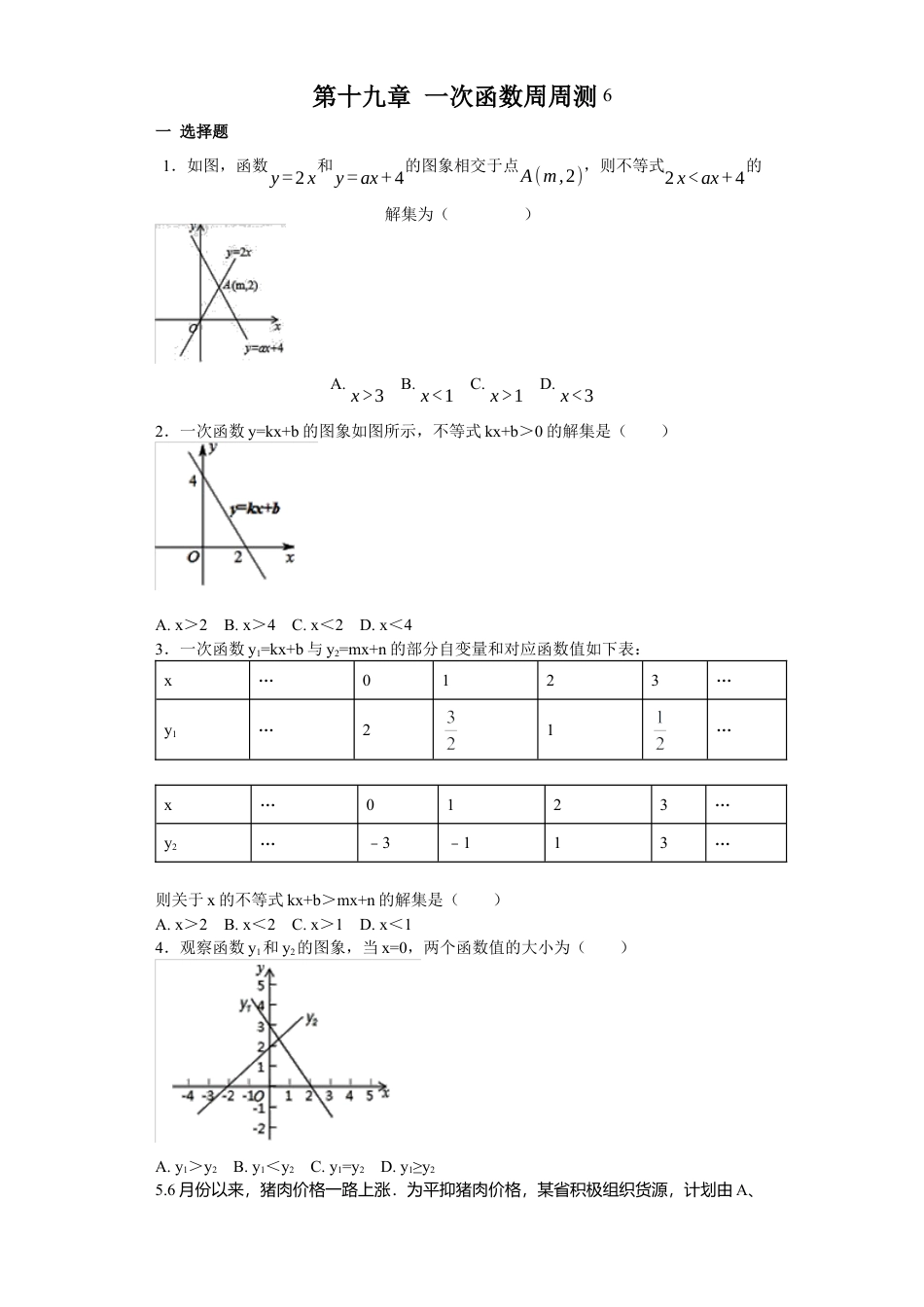 人教版初中数学八年级下第十九章 一次函数周周测6（19.2.3-19.3）.docx_第1页