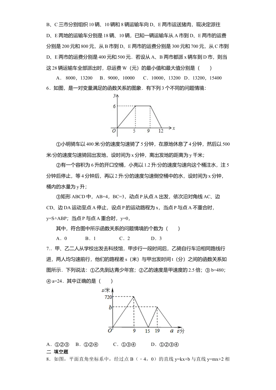 人教版初中数学八年级下第十九章 一次函数周周测6（19.2.3-19.3）.docx_第2页