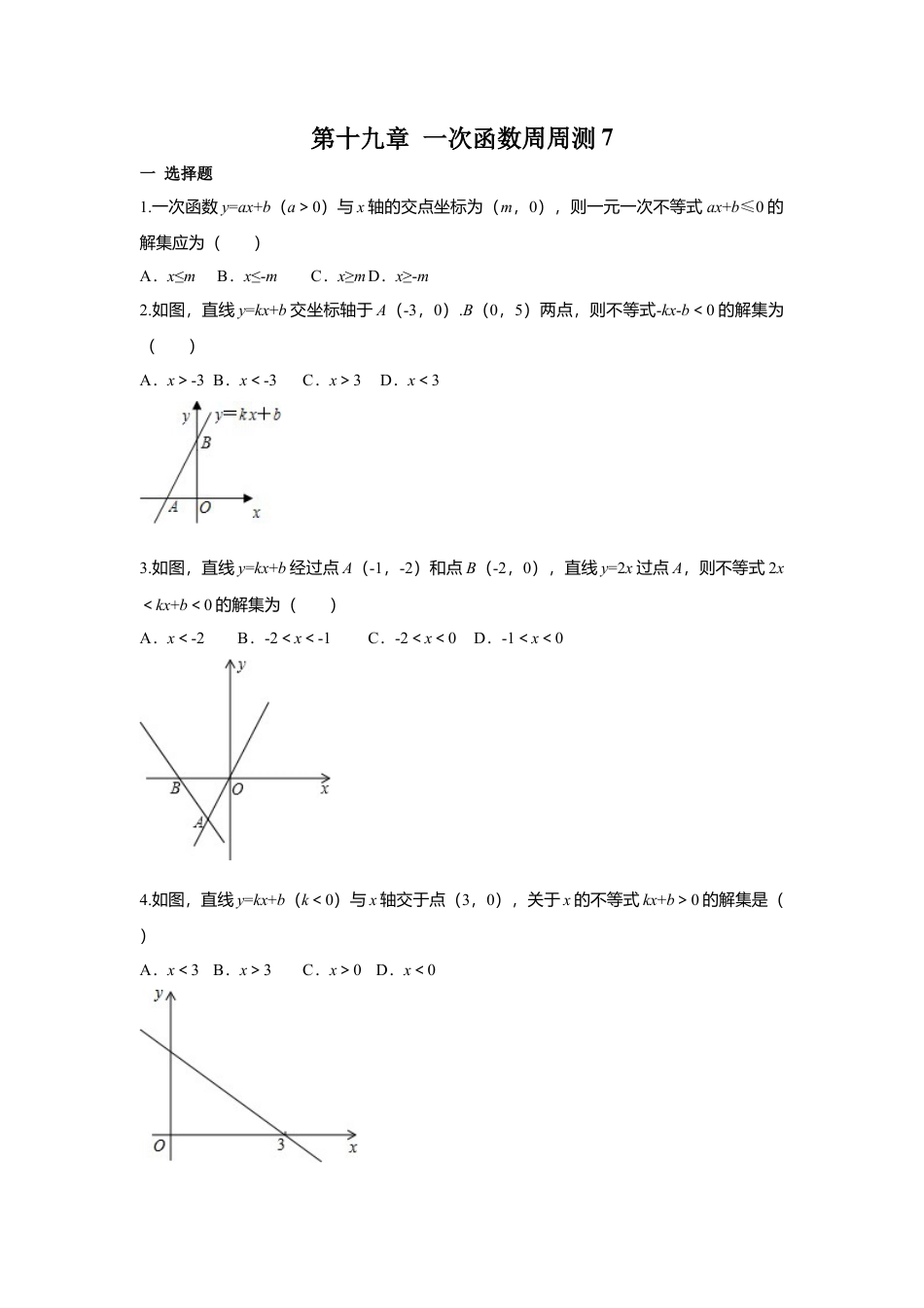 人教版初中数学八年级下第十九章 一次函数周周测7（19.2.3）.docx_第1页