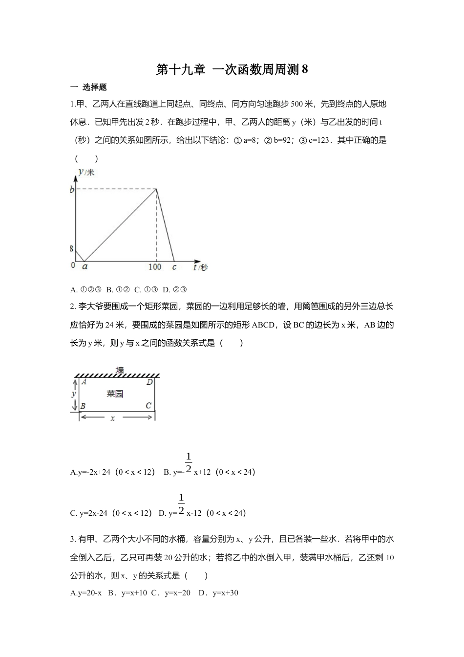 人教版初中数学八年级下第十九章 一次函数周周测8（19.3）.docx_第1页