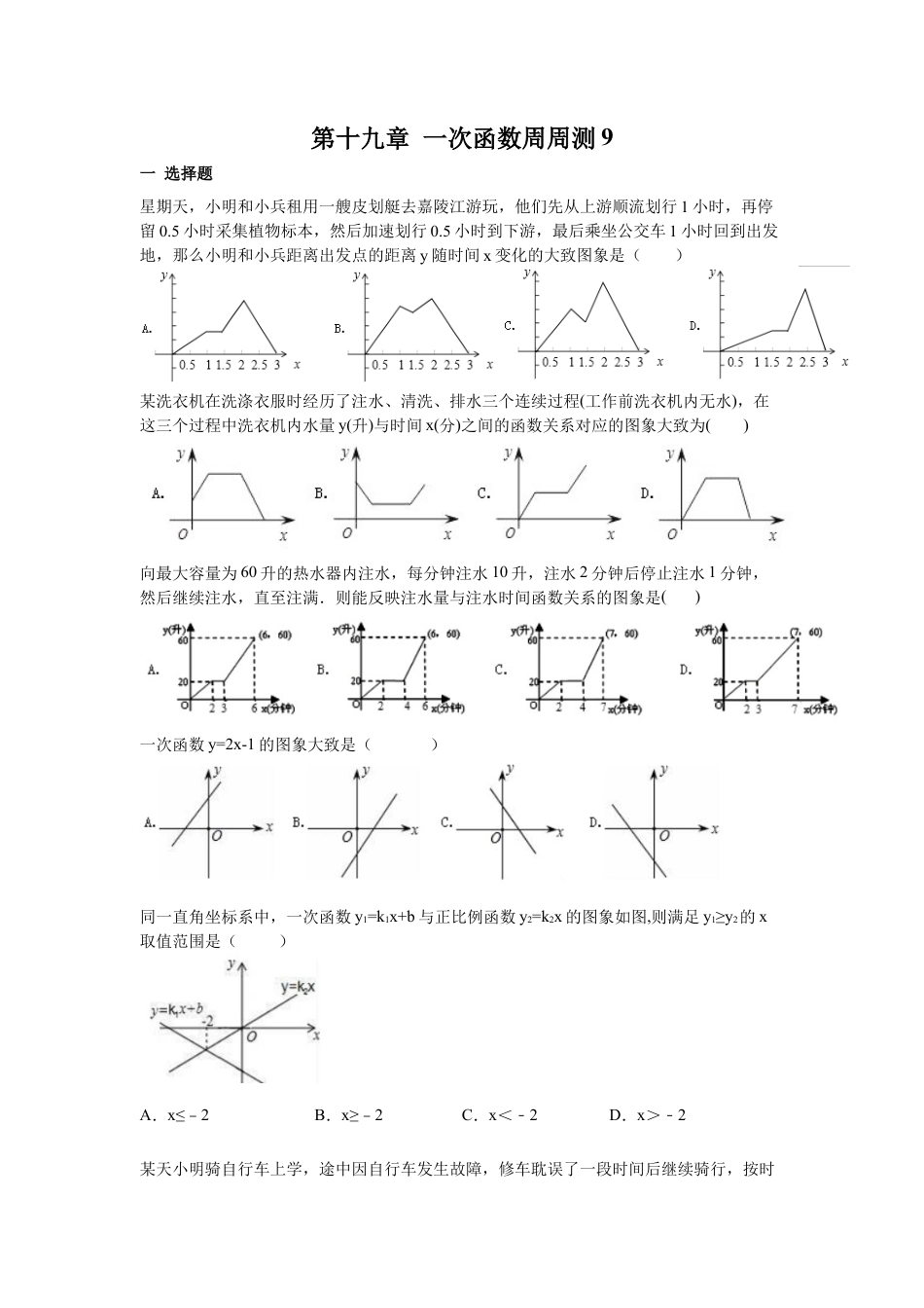 人教版初中数学八年级下第十九章 一次函数周周测9（全章）.docx_第1页