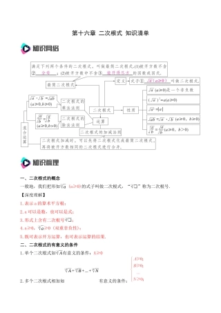 人教版初中数学八年级下第十六章 二次根式 知识清单（解析版）.docx