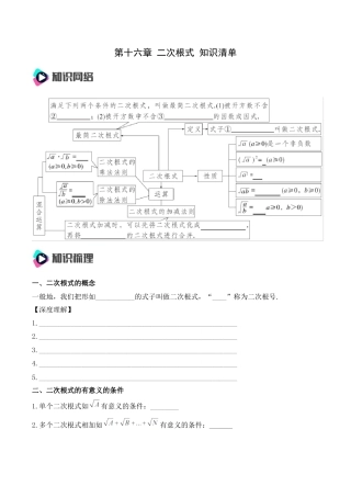 人教版初中数学八年级下第十六章 二次根式 知识清单（原卷版）.docx
