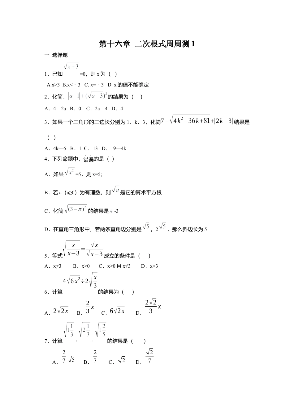 人教版初中数学八年级下第十六章 二次根式周周测1（16.1-16.2）.docx_第1页