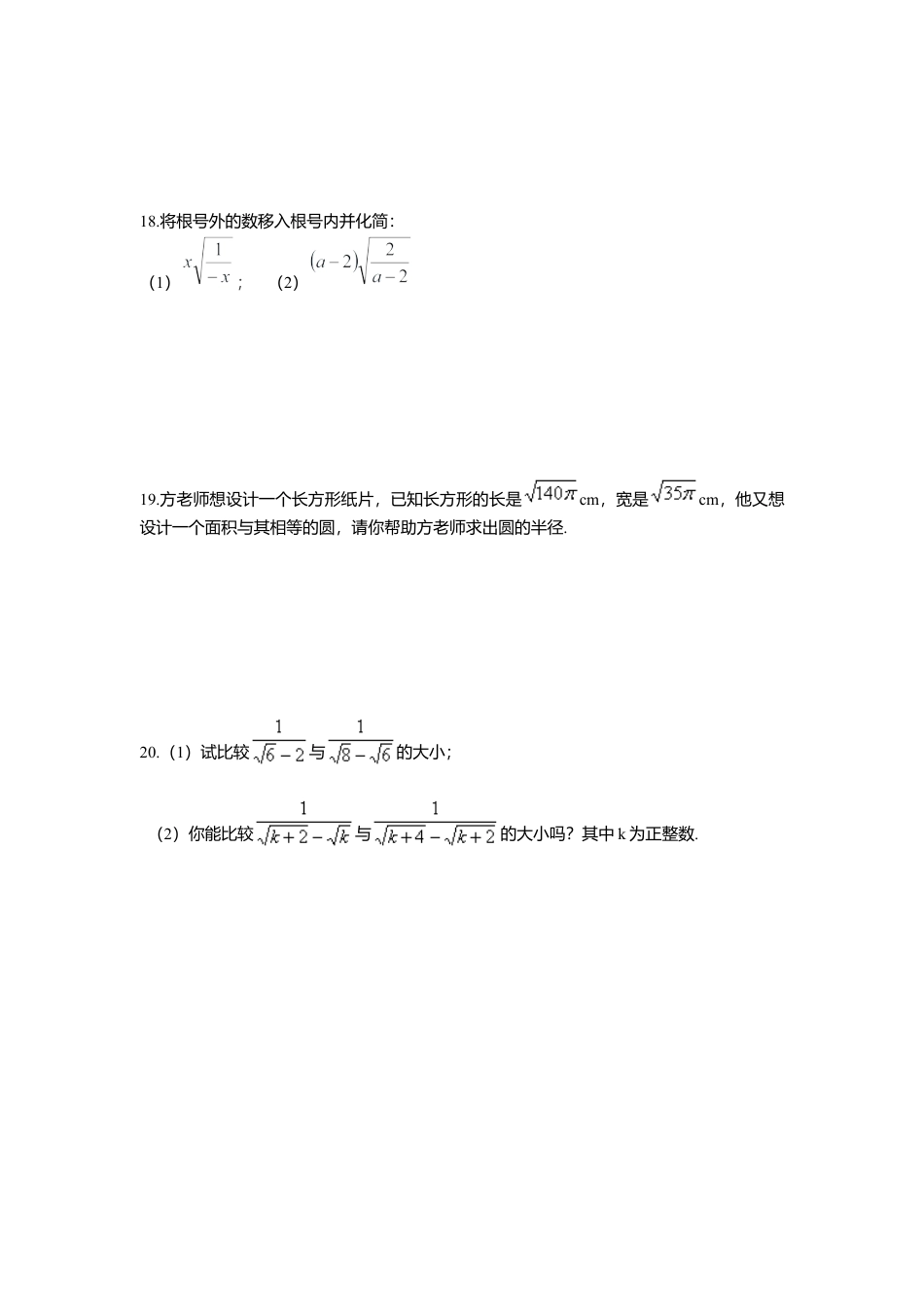 人教版初中数学八年级下第十六章 二次根式周周测1（16.1-16.2）.docx_第3页