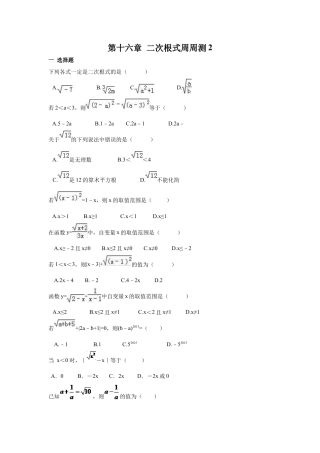 人教版初中数学八年级下第十六章 二次根式周周测2（16.1）.docx