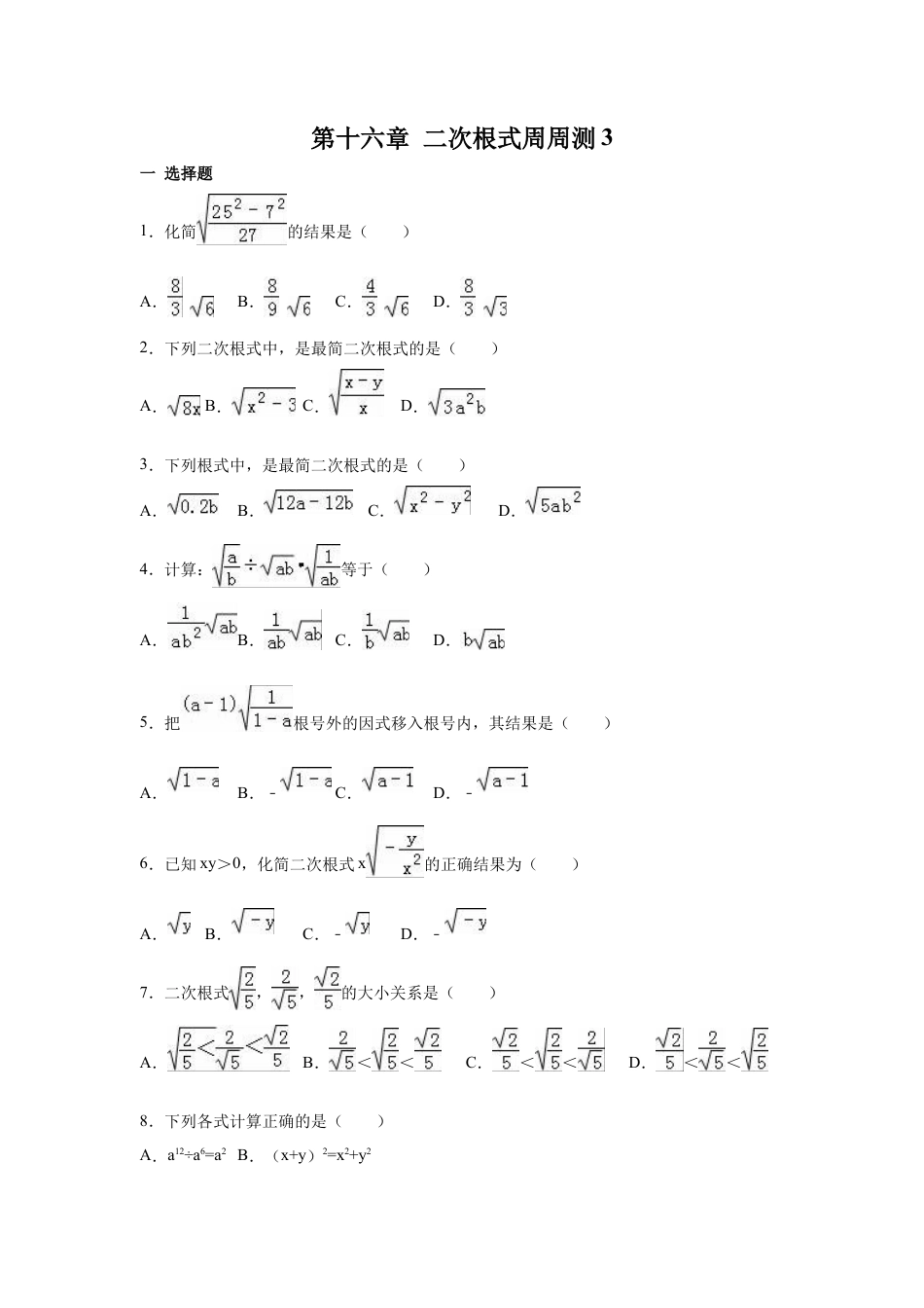 人教版初中数学八年级下第十六章 二次根式周周测3（16.2）.docx_第1页
