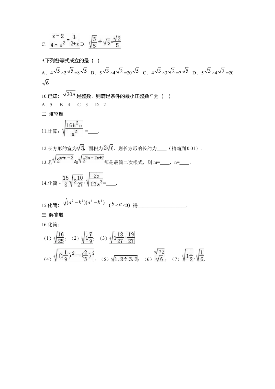人教版初中数学八年级下第十六章 二次根式周周测3（16.2）.docx_第2页