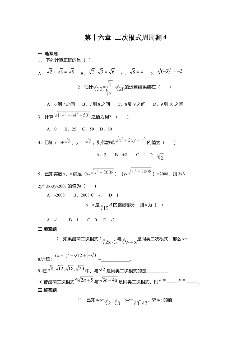 人教版初中数学八年级下第十六章 二次根式周周测4（16.3）.docx_第1页
