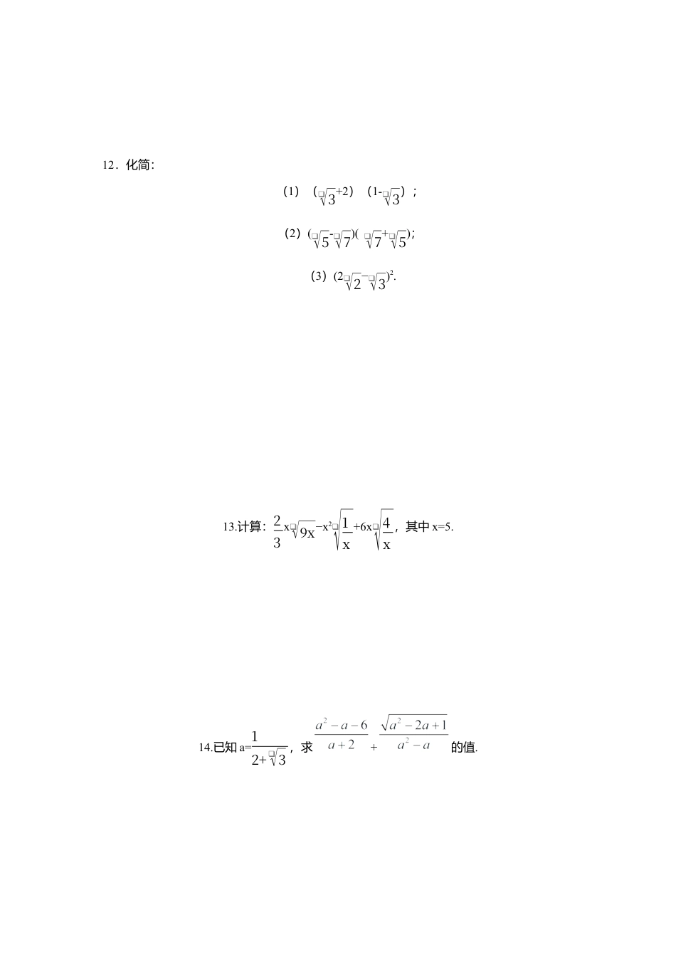 人教版初中数学八年级下第十六章 二次根式周周测4（16.3）.docx_第2页