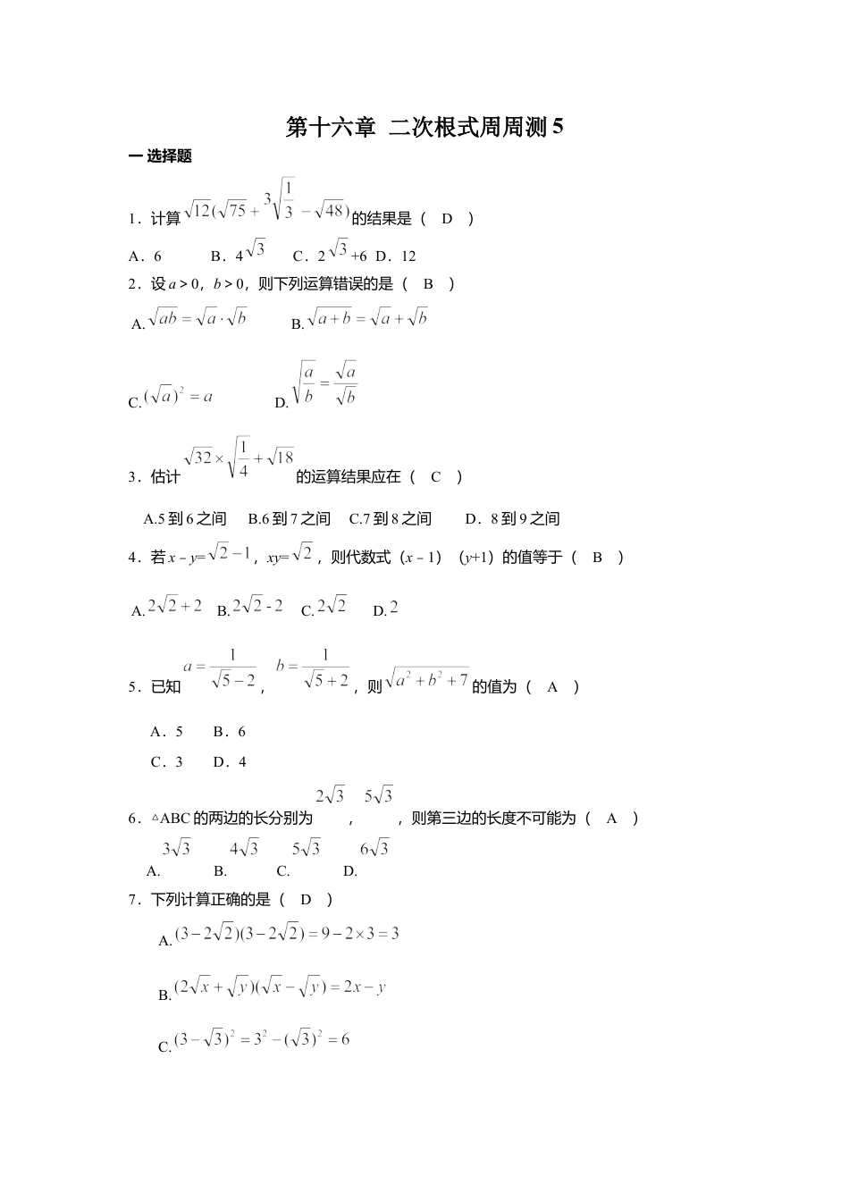 人教版初中数学八年级下第十六章 二次根式周周测5（16.3）.docx_第1页