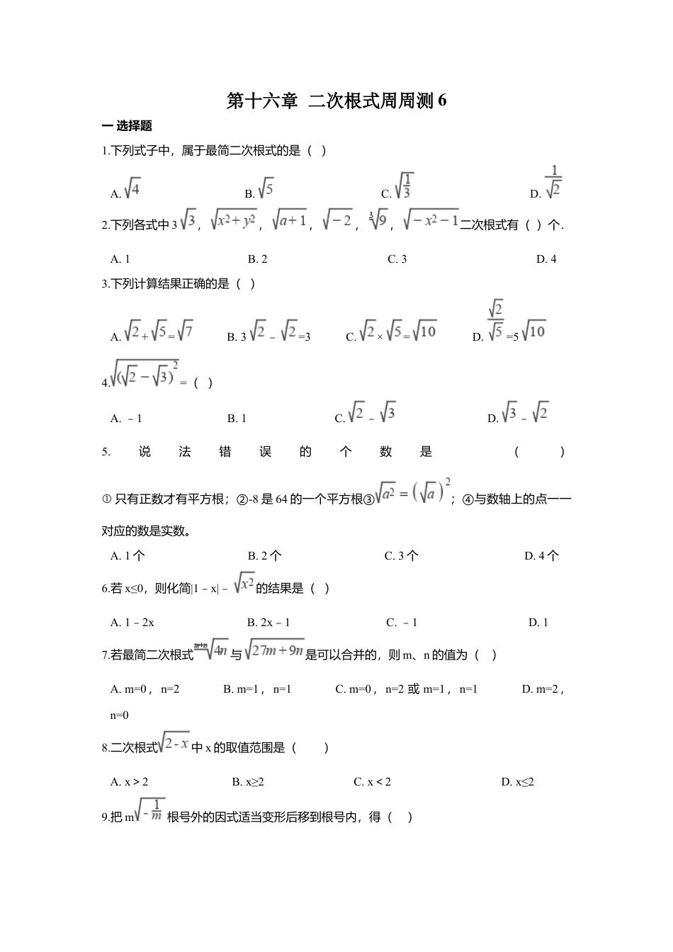 人教版初中数学八年级下第十六章 二次根式周周测6（全章）.docx_第1页
