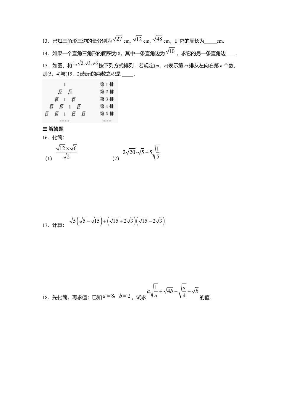人教版初中数学八年级下第十六章 二次根式周周测7（全章）.docx_第2页