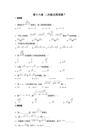 人教版初中数学八年级下第十六章 二次根式周周测7（全章）.docx