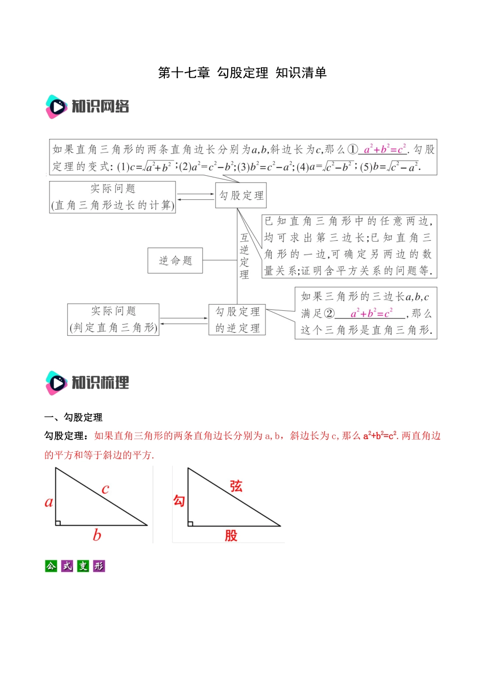 人教版初中数学八年级下第十七章 勾股定理 知识清单（解析版）.docx_第1页