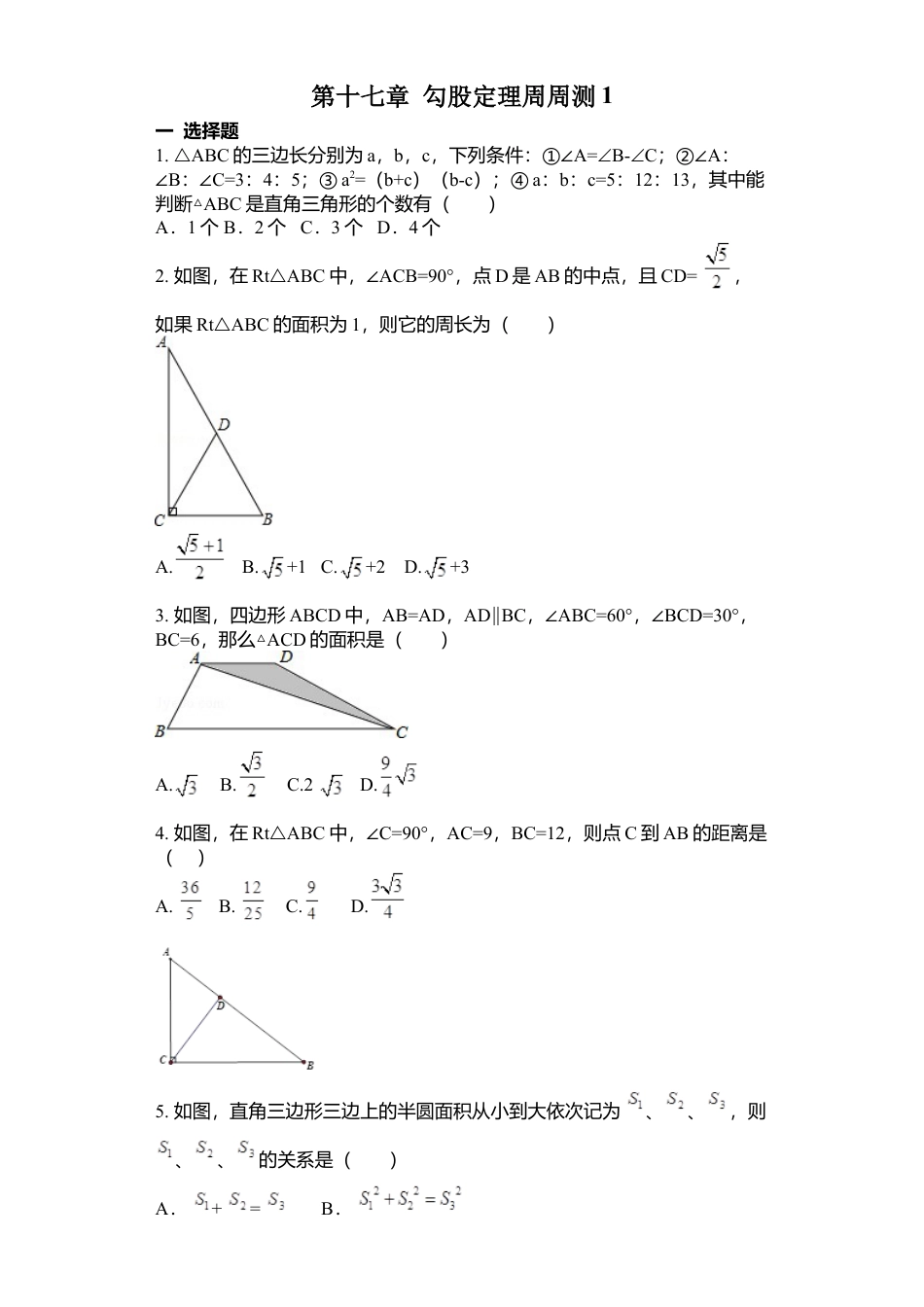 人教版初中数学八年级下第十七章 勾股定理周周测1（17.1）.docx_第1页