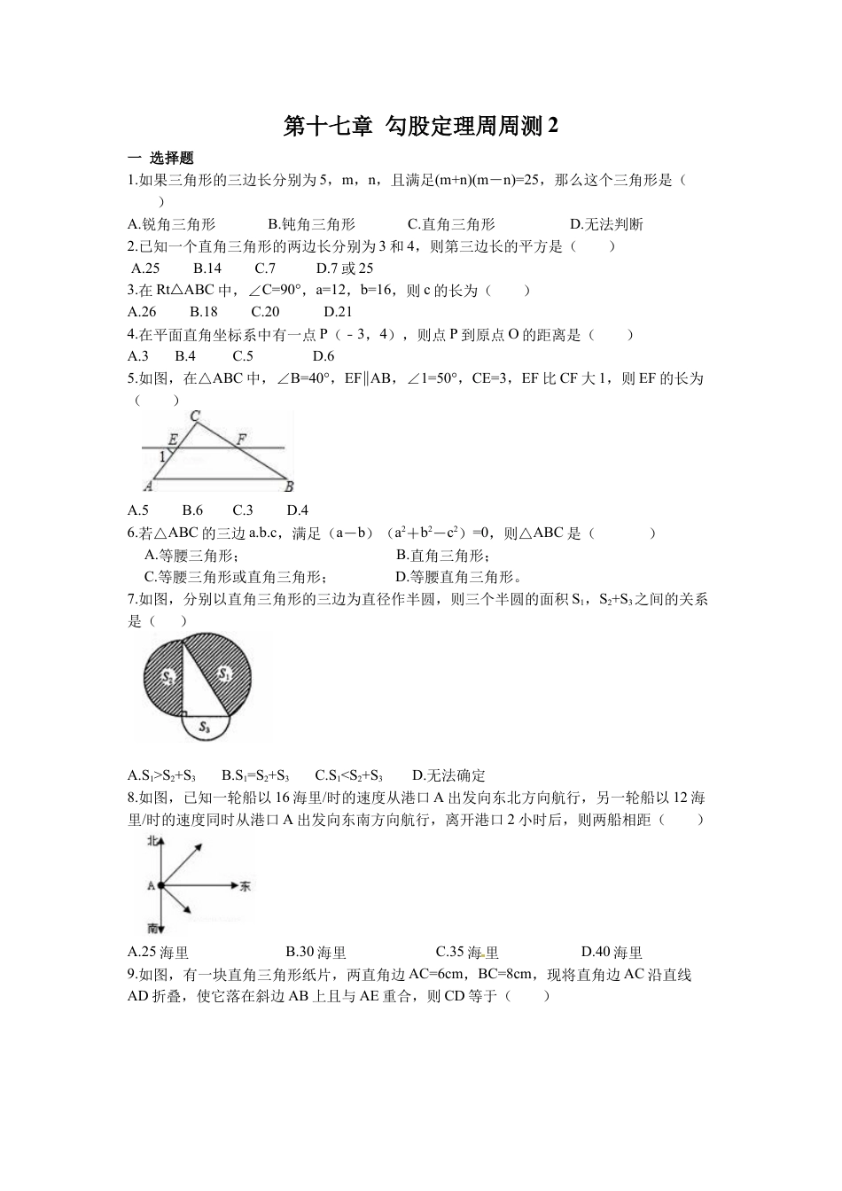 人教版初中数学八年级下第十七章 勾股定理周周测2（17.1）.docx_第1页