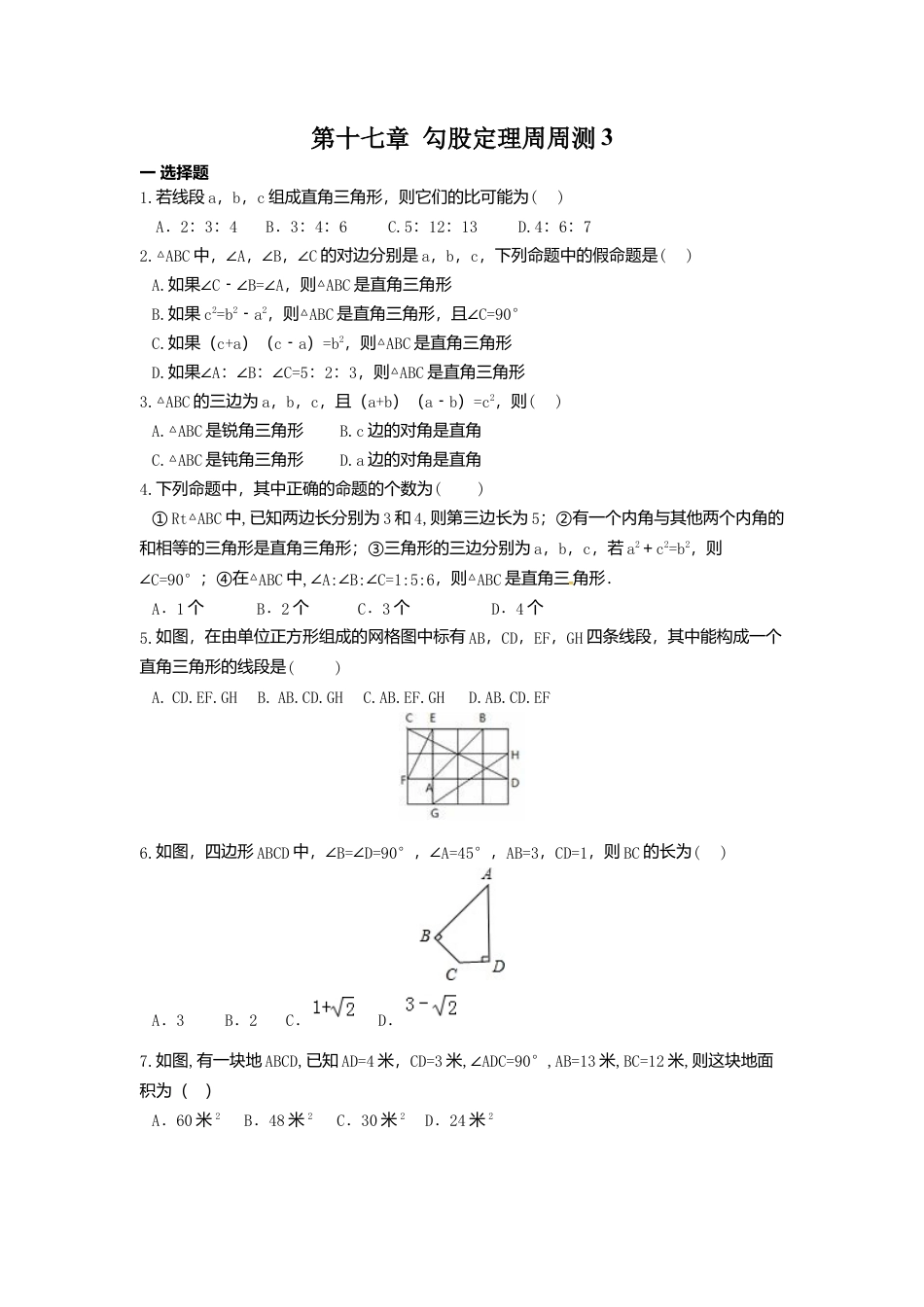 人教版初中数学八年级下第十七章 勾股定理周周测3（17.2）.docx_第1页