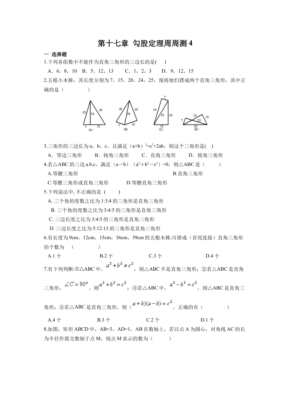 人教版初中数学八年级下第十七章 勾股定理周周测4（17.2）.docx_第1页