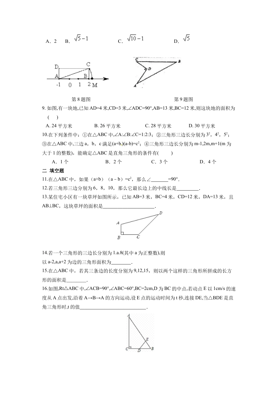 人教版初中数学八年级下第十七章 勾股定理周周测4（17.2）.docx_第2页
