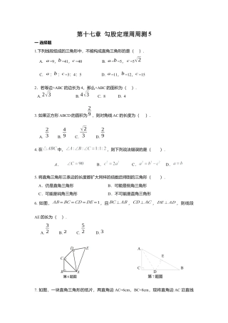 人教版初中数学八年级下第十七章 勾股定理周周测5（全章）.docx
