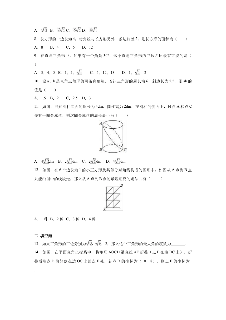 人教版初中数学八年级下第十七章 勾股定理周周测6（全章）.docx_第2页
