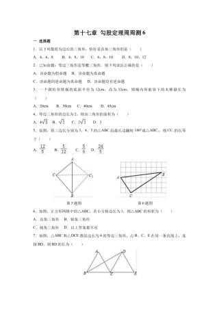 人教版初中数学八年级下第十七章 勾股定理周周测6（全章）.docx