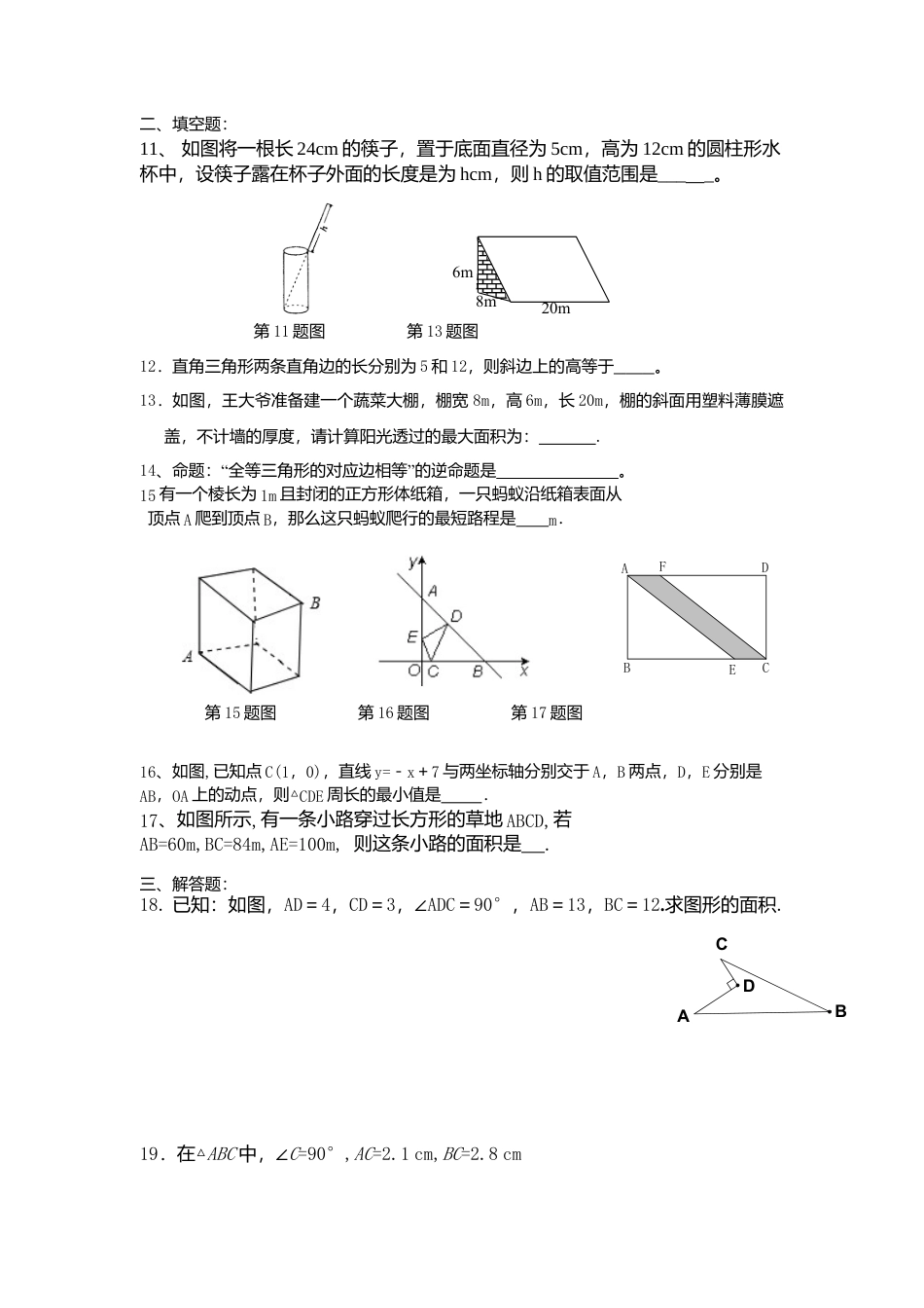 人教版初中数学八年级下第十七章复习2.docx_第2页