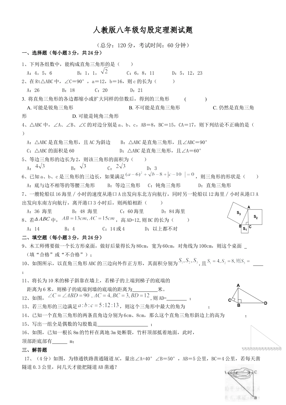 人教版初中数学八年级下勾股定理-单元测试题.docx_第1页