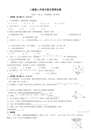 人教版初中数学八年级下勾股定理-单元测试题.docx